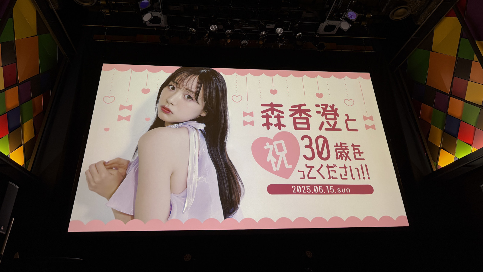 森香澄と30歳を祝ってください!!舞台スクリーン