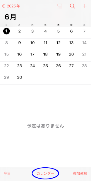 カレンダーアプリを開いて画面下にある「カレンダー」を選択
