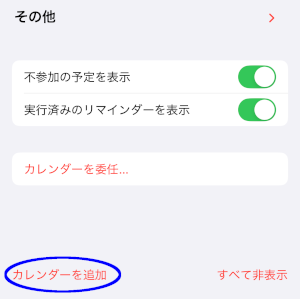 「カレンダーを追加」を選択