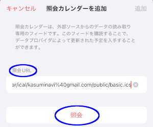 「照会URL」欄にiCalのURLを入力して「照会」を押す