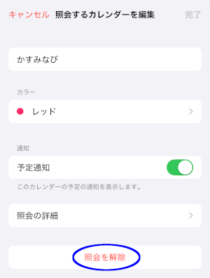 表示をやめたいときは対象のカレンダーを選択して「照会を解除」